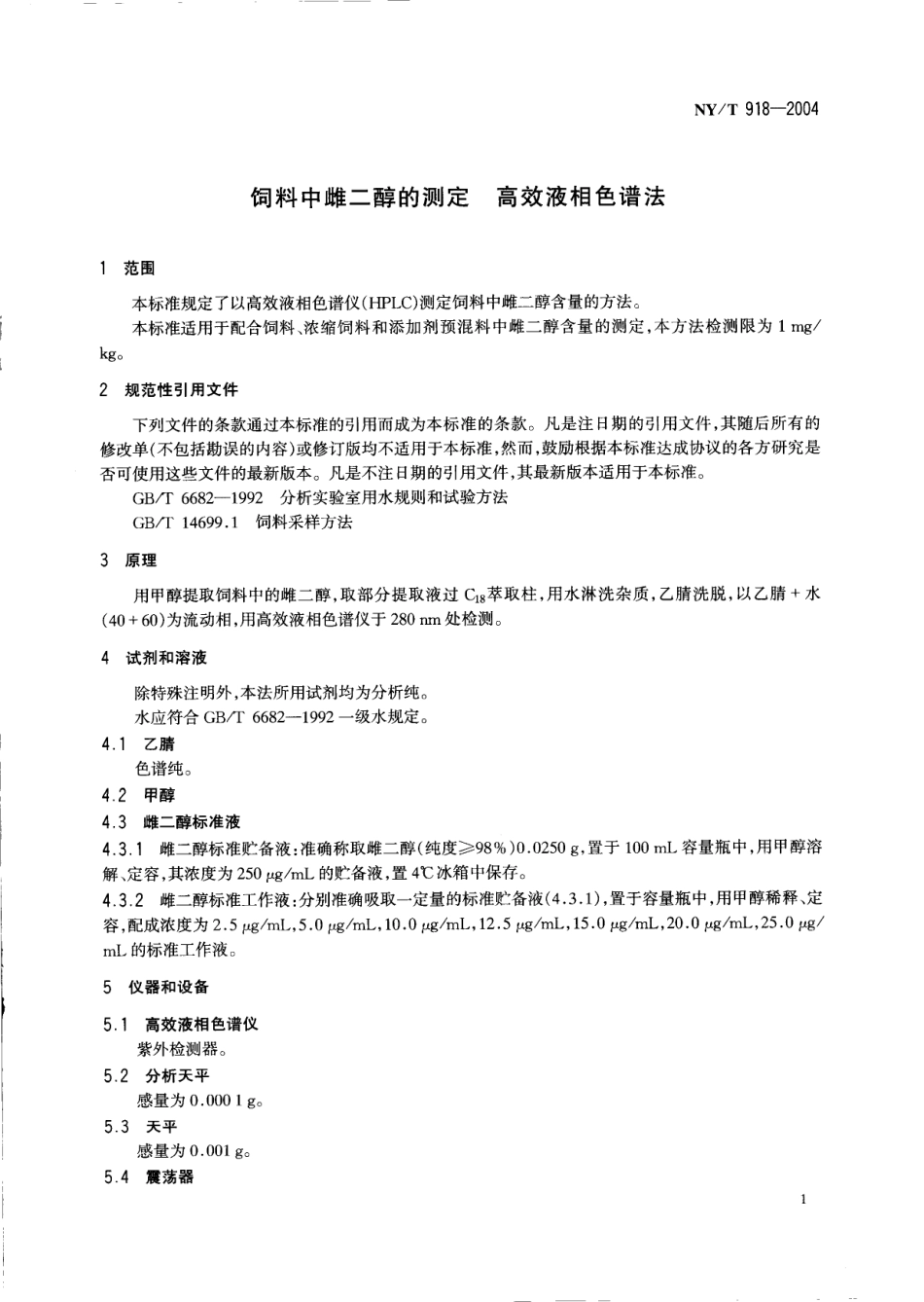 NYT 918-2004 饲料中雌二醇的测定 高效液相色谱法.pdf_第3页