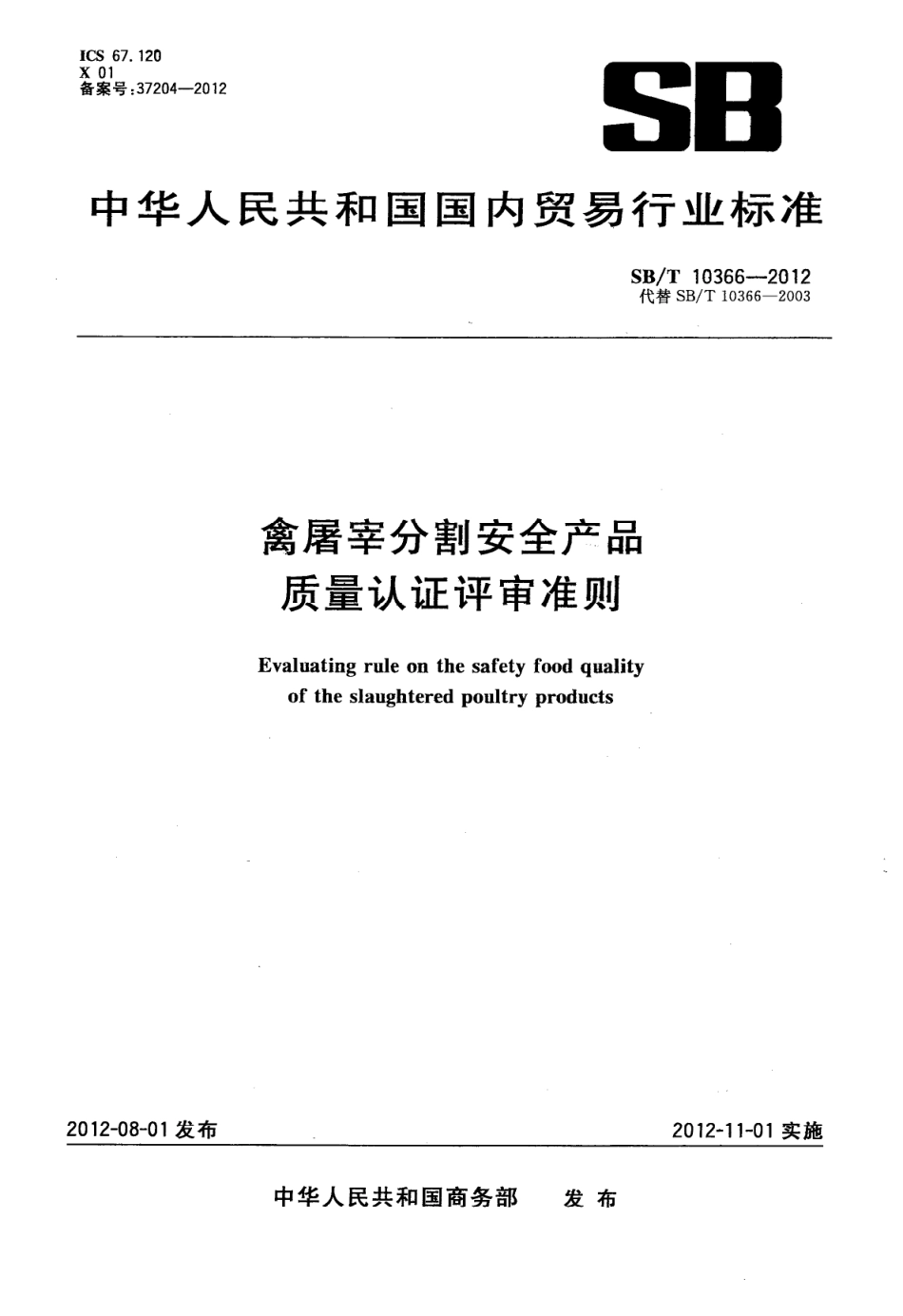 SBT 10366-2012 禽屠宰分割安全产品质量认证评审准则.pdf_第1页