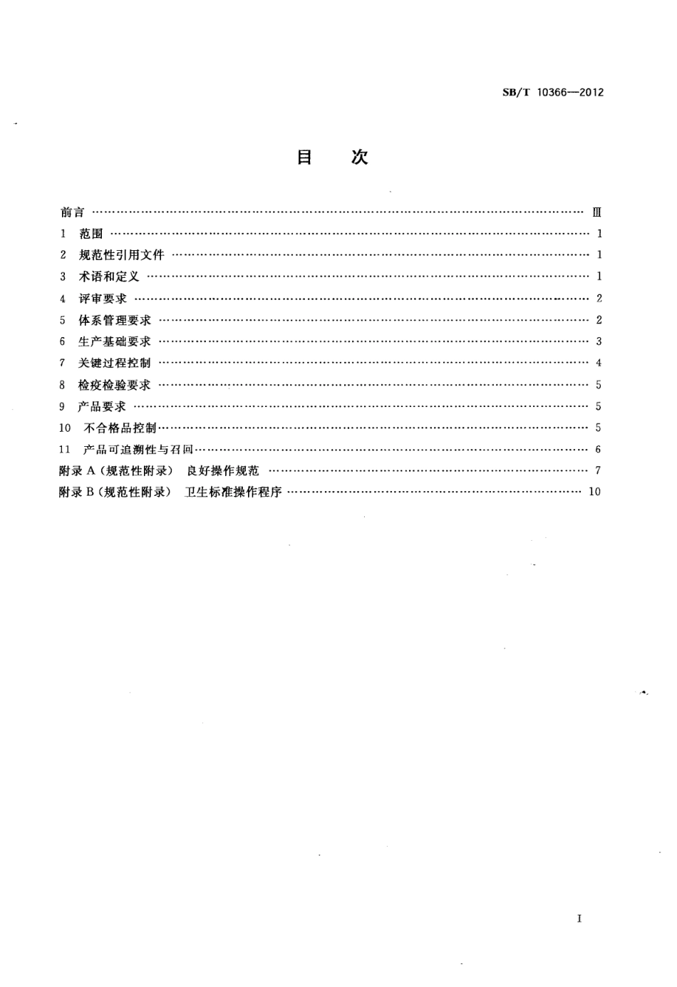 SBT 10366-2012 禽屠宰分割安全产品质量认证评审准则.pdf_第2页