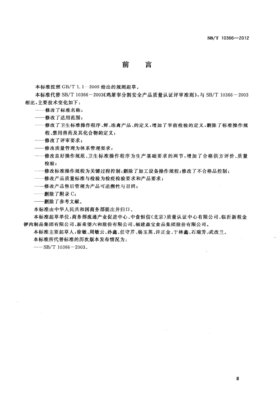 SBT 10366-2012 禽屠宰分割安全产品质量认证评审准则.pdf_第3页