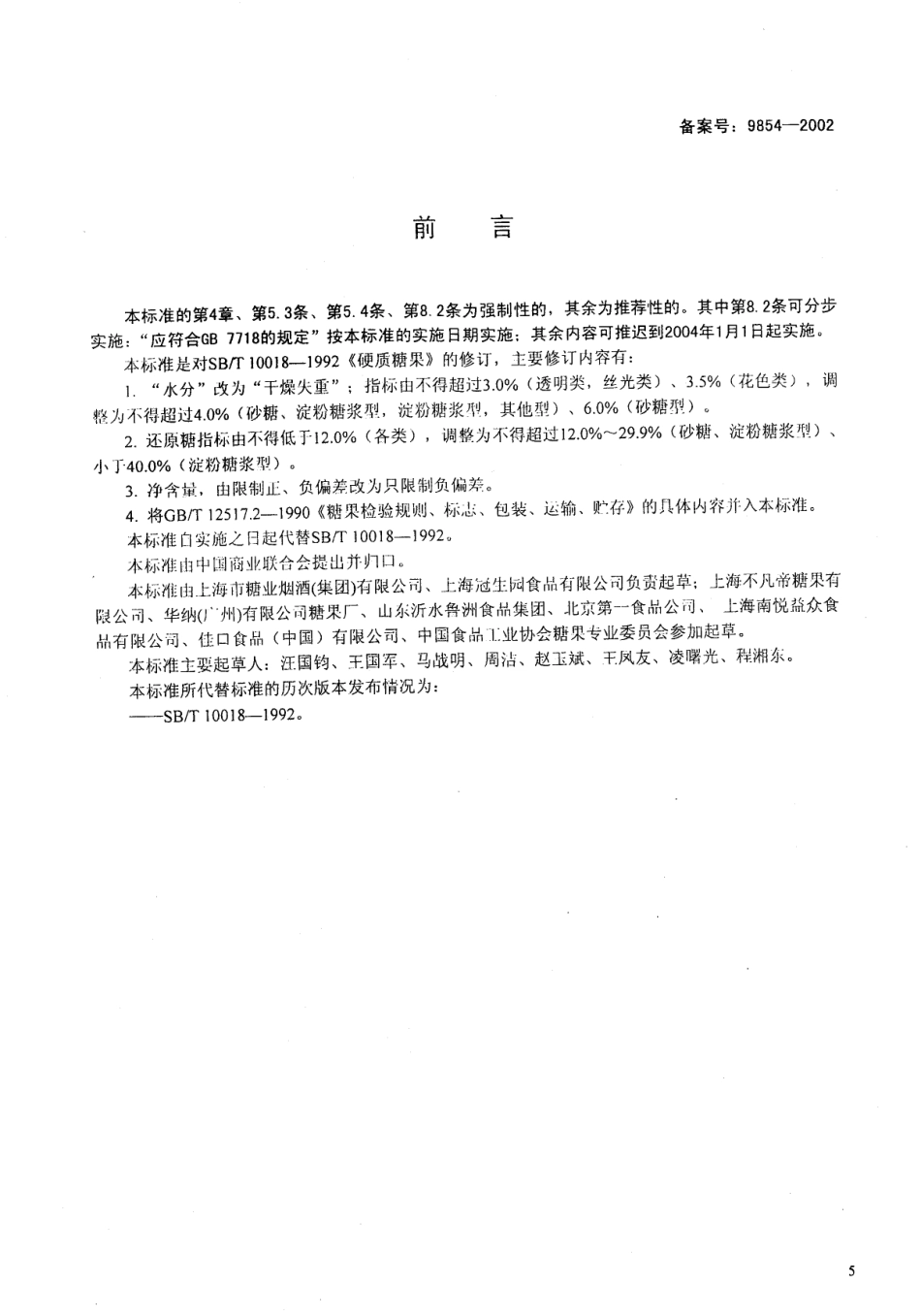 SB 10018-2001 硬质糖果.pdf_第1页