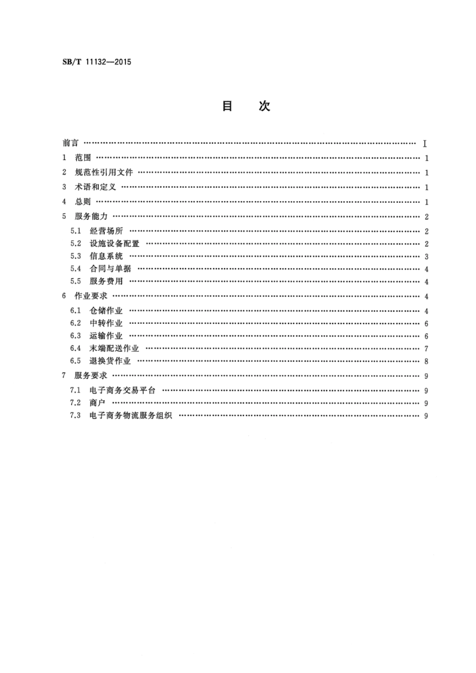 SBT 11132-2015 电子商务物流服务规范.pdf_第2页