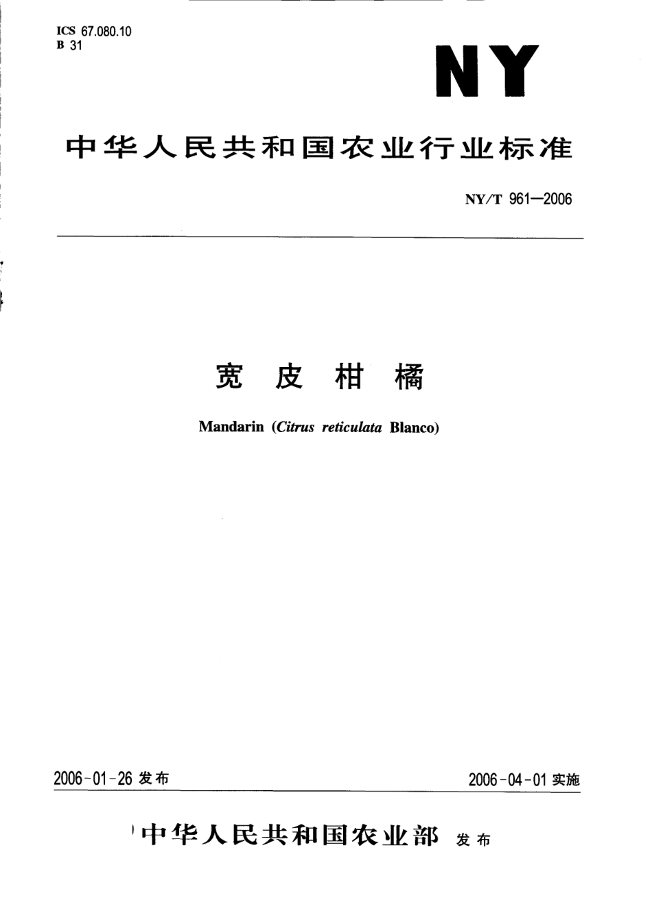 NYT 961-2006 宽皮柑橘.pdf_第1页