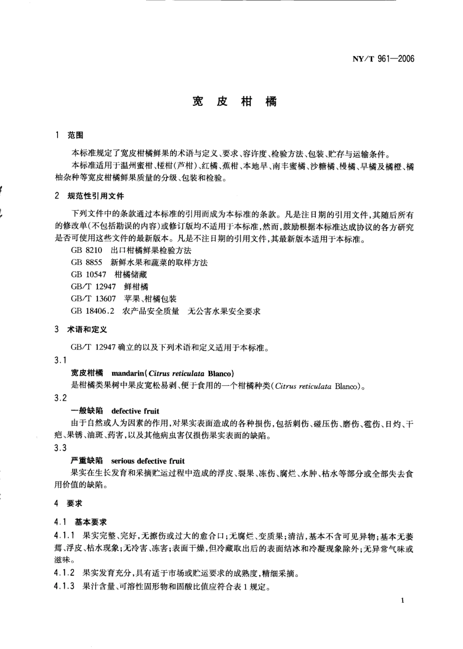 NYT 961-2006 宽皮柑橘.pdf_第3页
