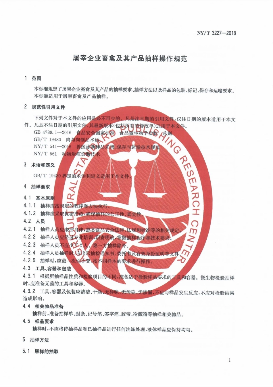 NYT&#160;3227-2018 屠宰企业畜禽及其产品抽样操作规范.pdf_第3页