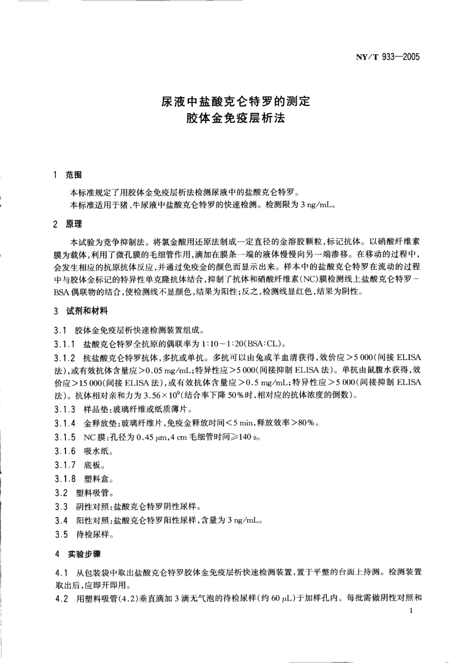 NYT 933-2005 尿液中盐酸克仑特罗的测定 胶体金免疫层析法.pdf_第3页