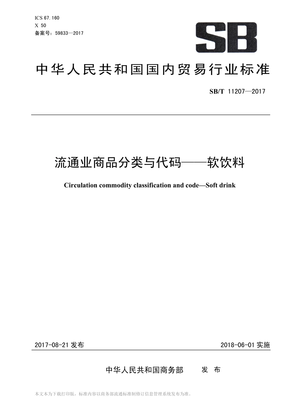 SBT 11207-2017 流通业商品分类与代码—软饮料.pdf_第1页