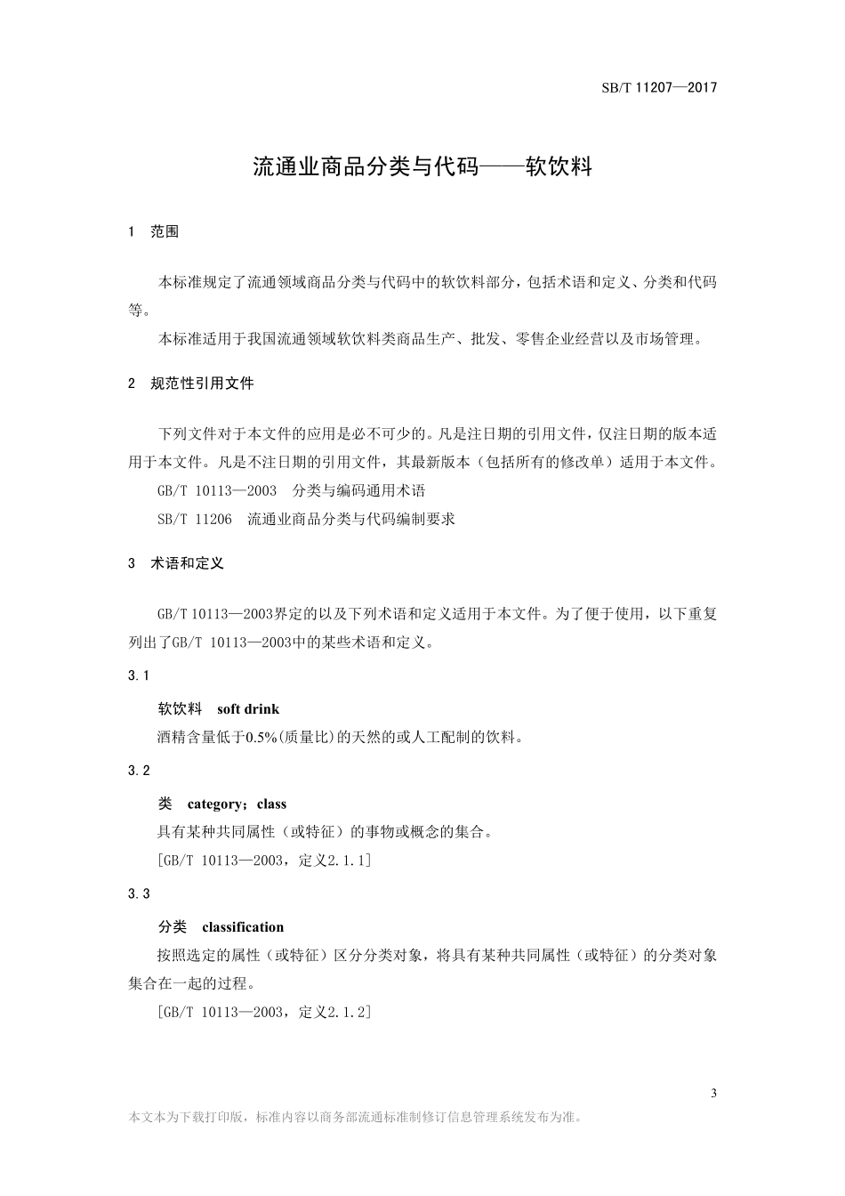SBT 11207-2017 流通业商品分类与代码—软饮料.pdf_第3页