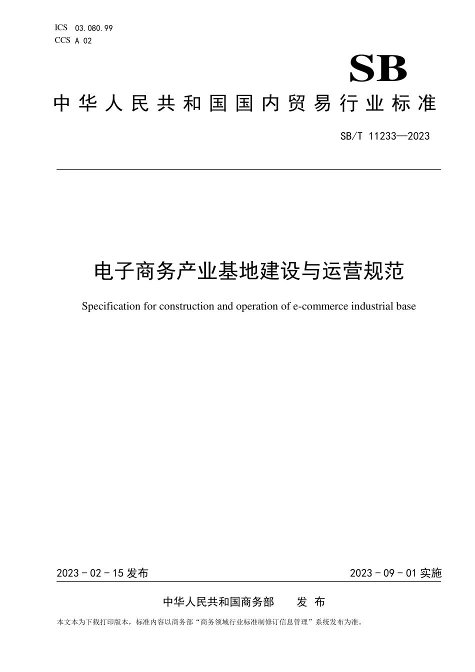 SBT 11233-2023 电子商务产业基地建设与运营规范.pdf_第1页