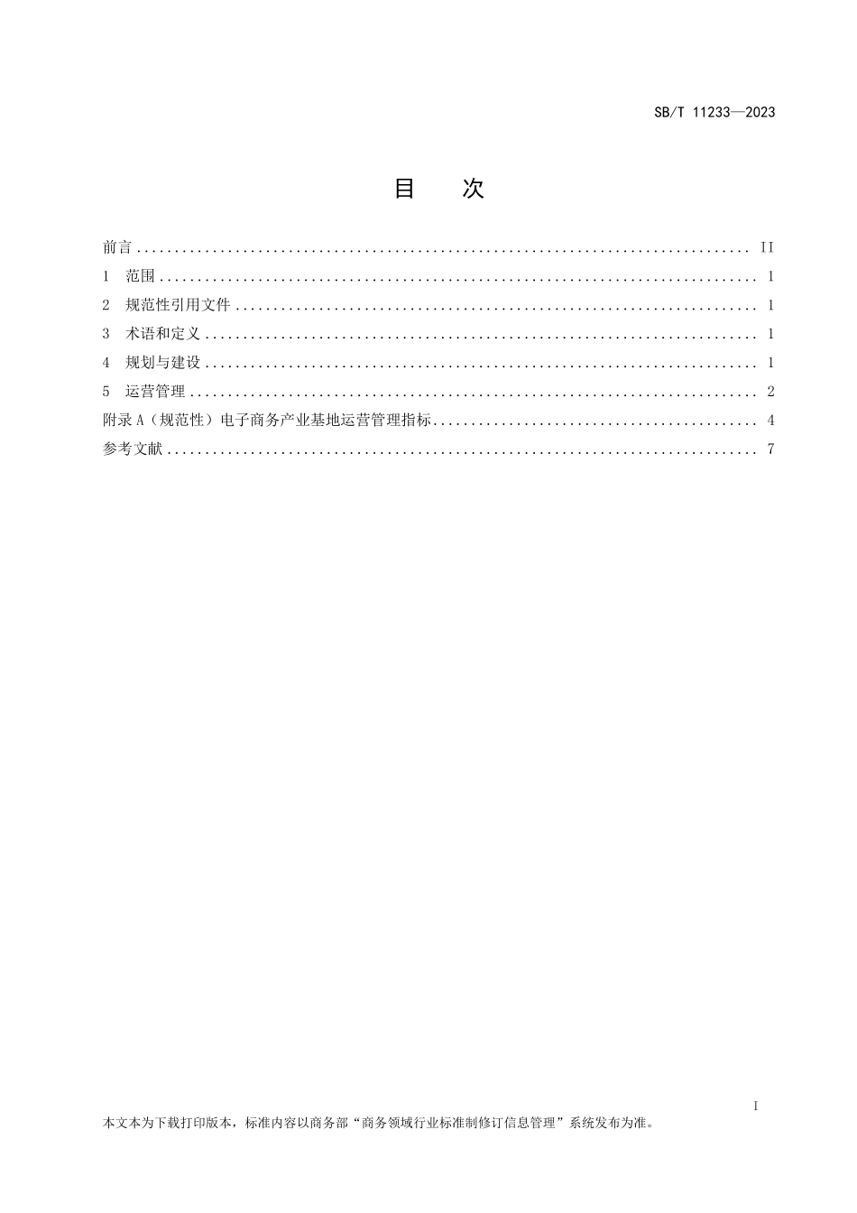 SBT 11233-2023 电子商务产业基地建设与运营规范.pdf_第2页