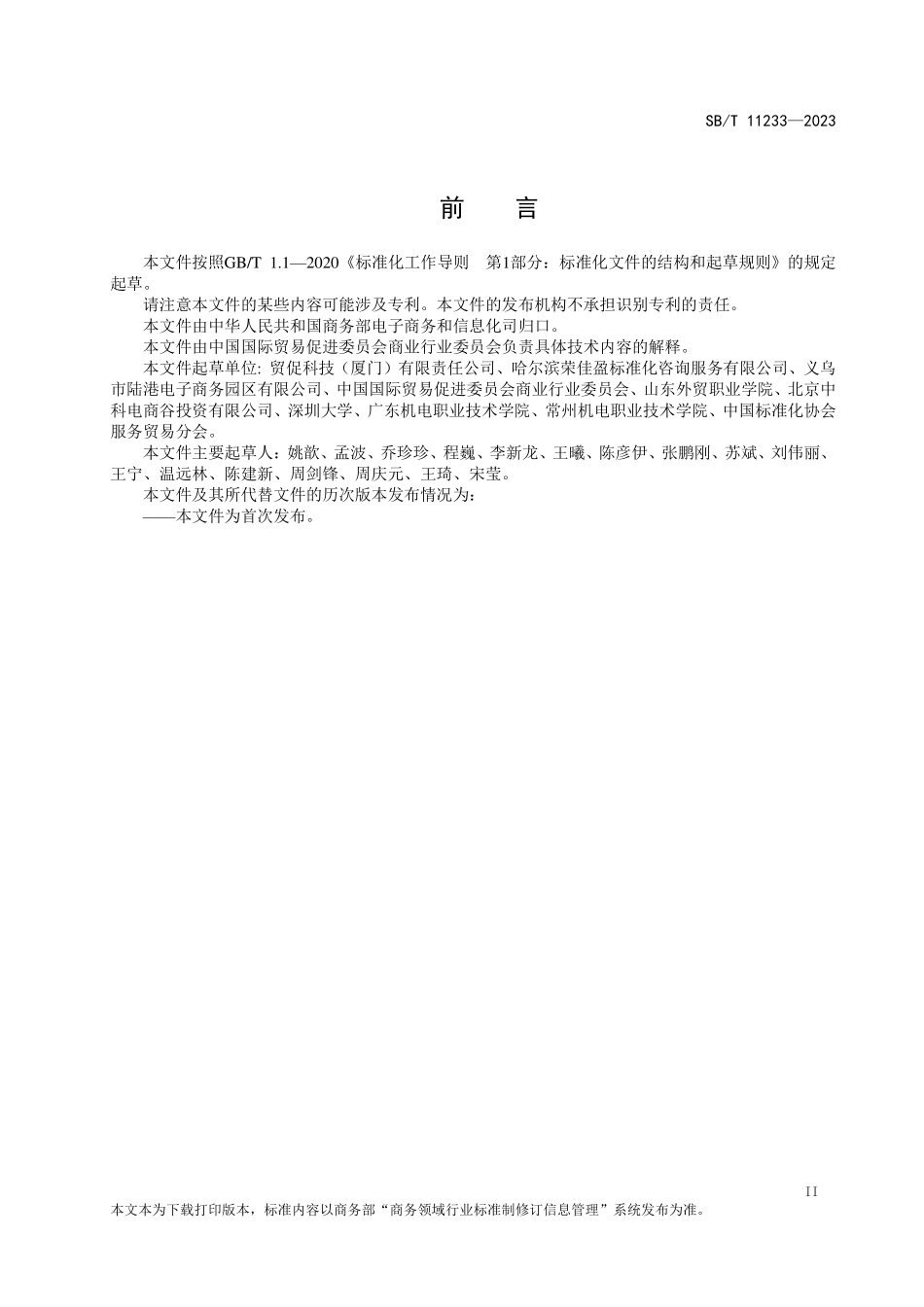 SBT 11233-2023 电子商务产业基地建设与运营规范.pdf_第3页