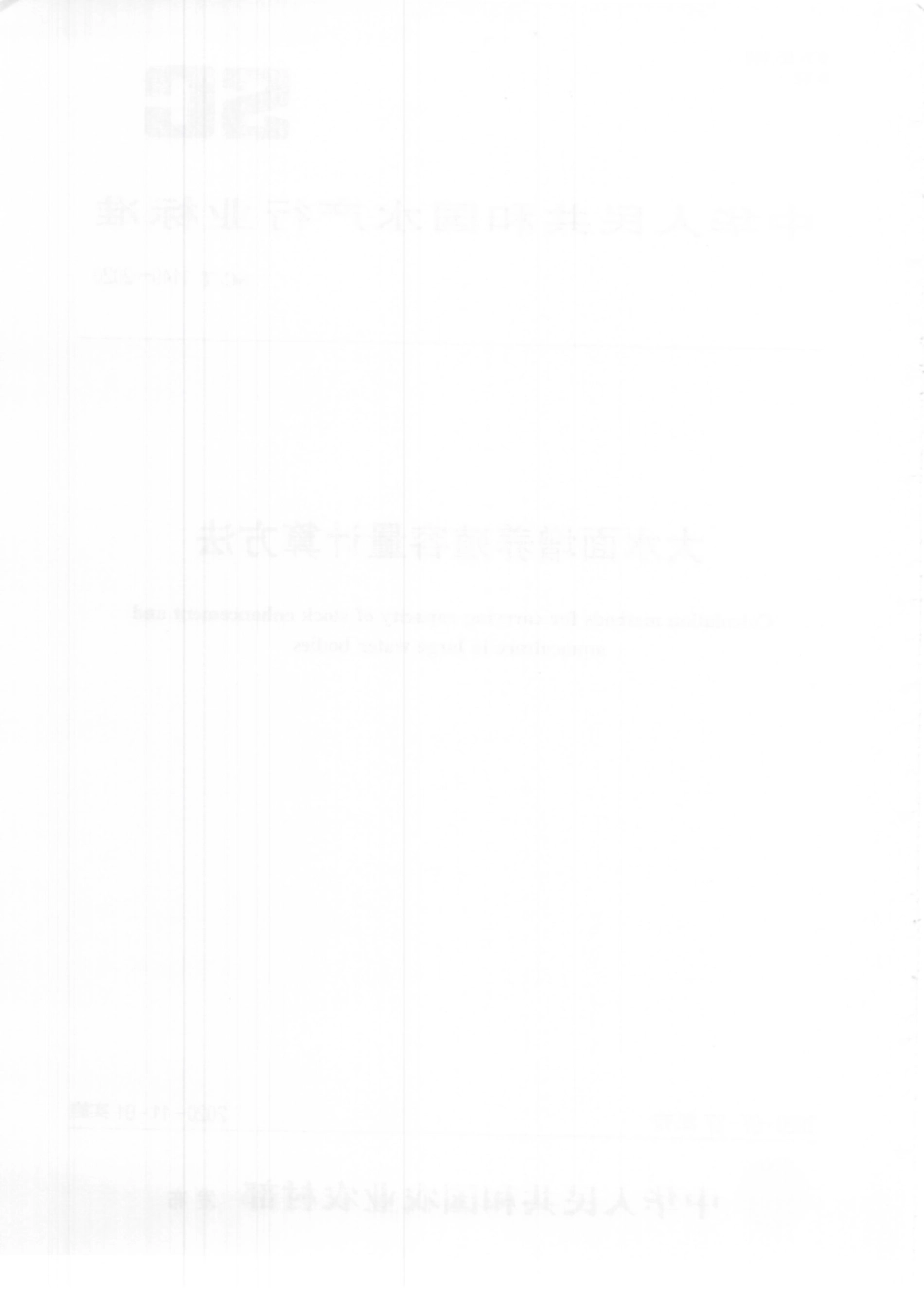 SCT 1149-2020 大水面增养殖容量计算方法.pdf_第2页