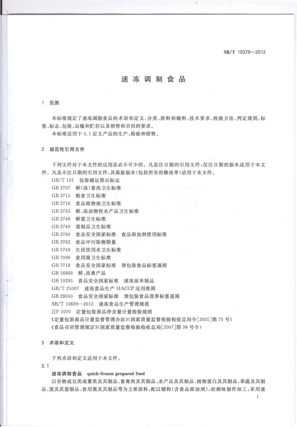 SBT 10379-2012 速冻调制食品.pdf_第3页