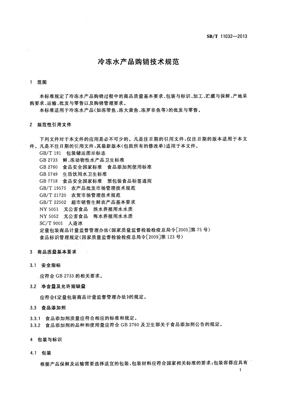 SBT 11032-2013 冷冻水产品购销技术规范.pdf_第3页