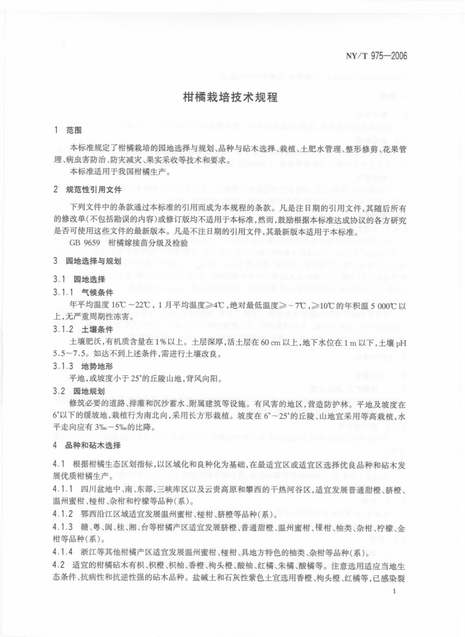 NYT 975-2006 柑橘栽培技术规程.pdf_第3页