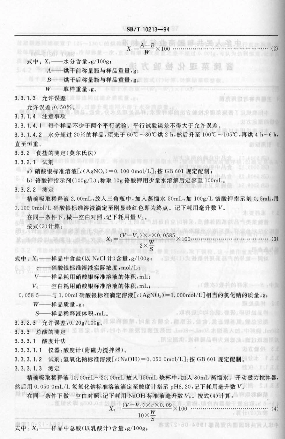 SBT 10213-1994 酱腌菜理化检验方法.pdf_第2页