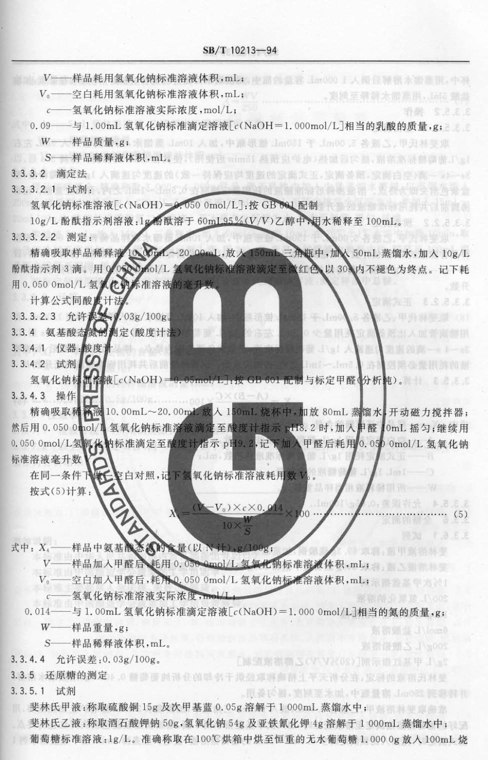 SBT 10213-1994 酱腌菜理化检验方法.pdf_第3页