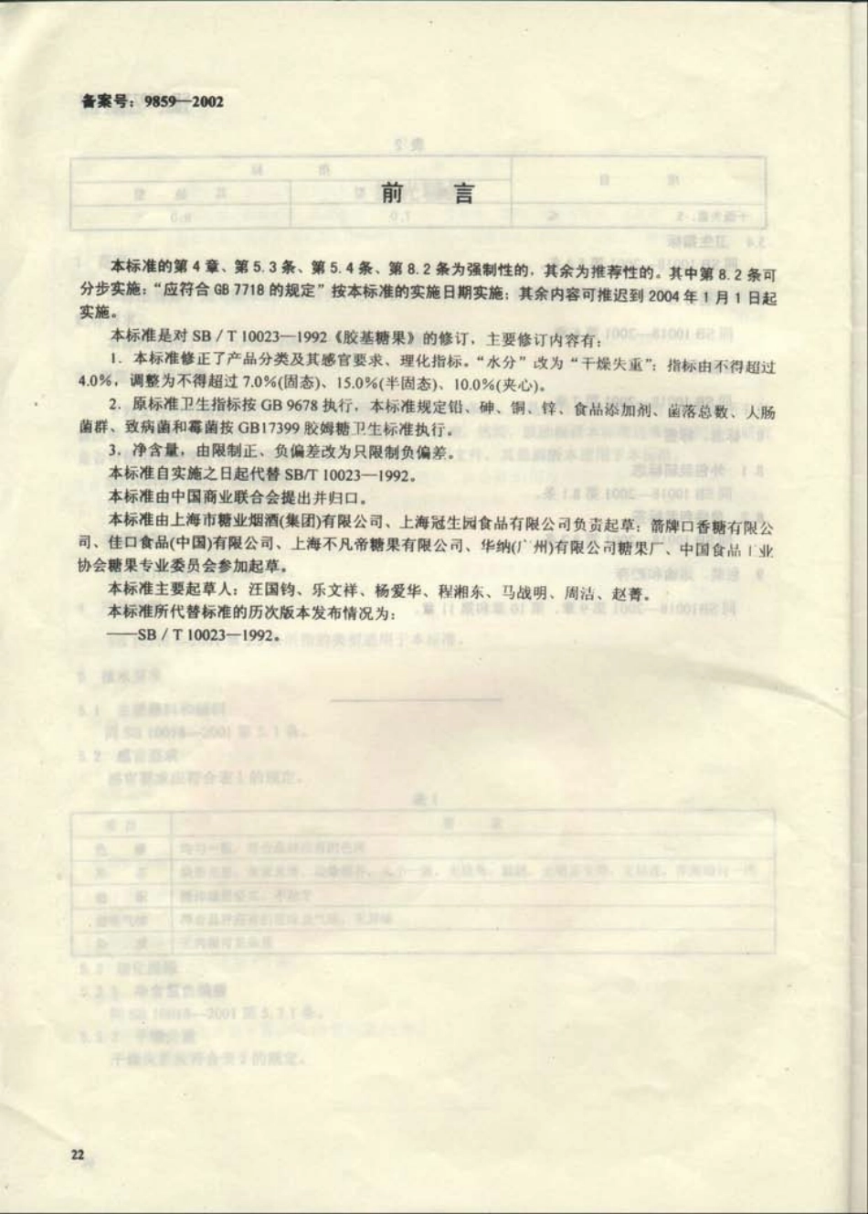 SB 10023-2001 胶基糖果.pdf_第1页