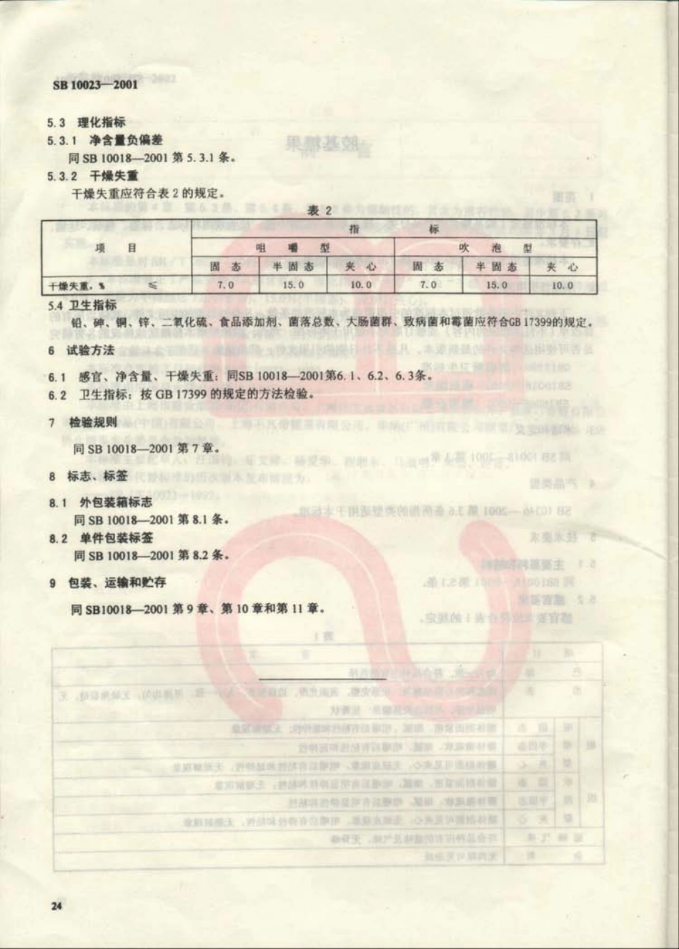 SB 10023-2001 胶基糖果.pdf_第3页