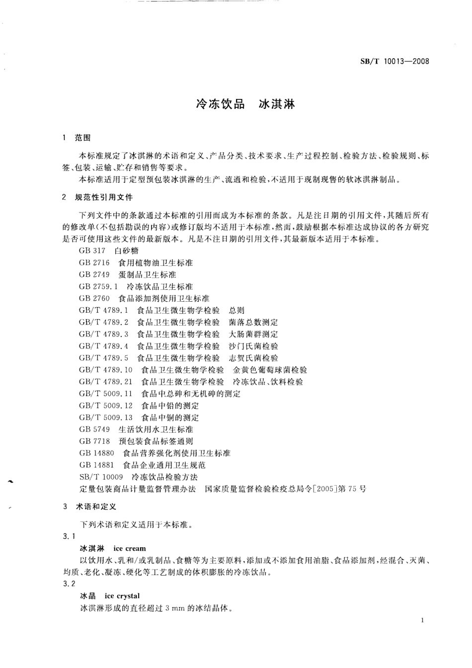 SBT 10013-2008 冷冻饮品 冰淇淋.pdf_第3页