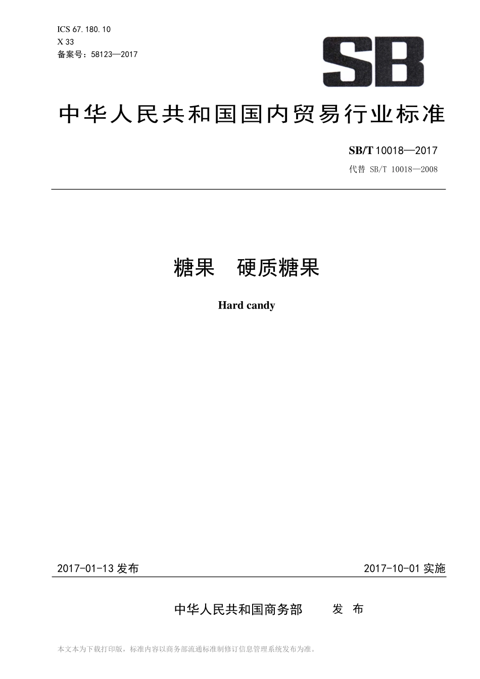 SBT 10018-2017 糖果 硬质糖果.pdf_第1页