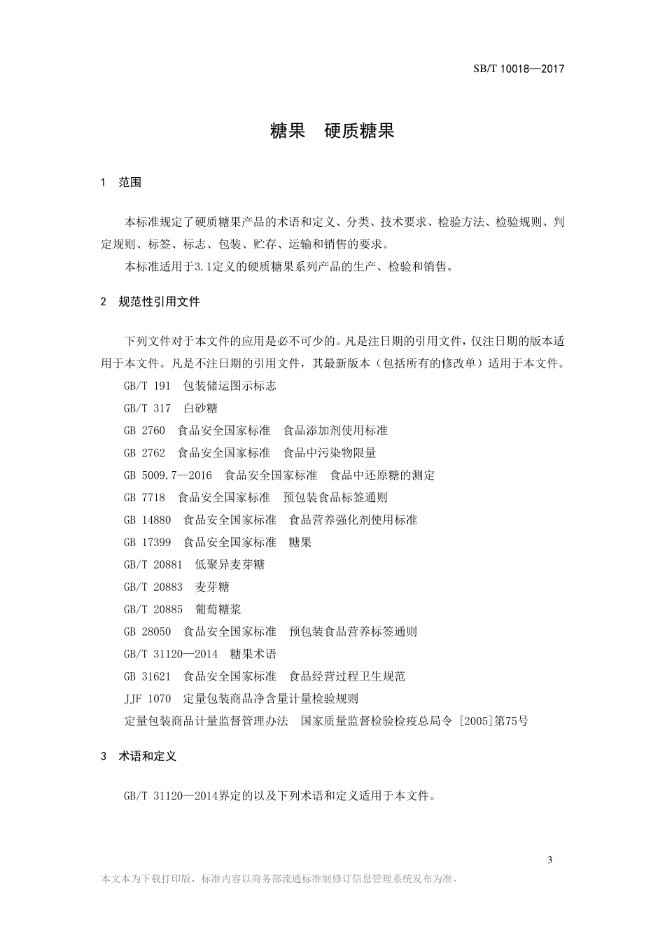 SBT 10018-2017 糖果 硬质糖果.pdf_第3页