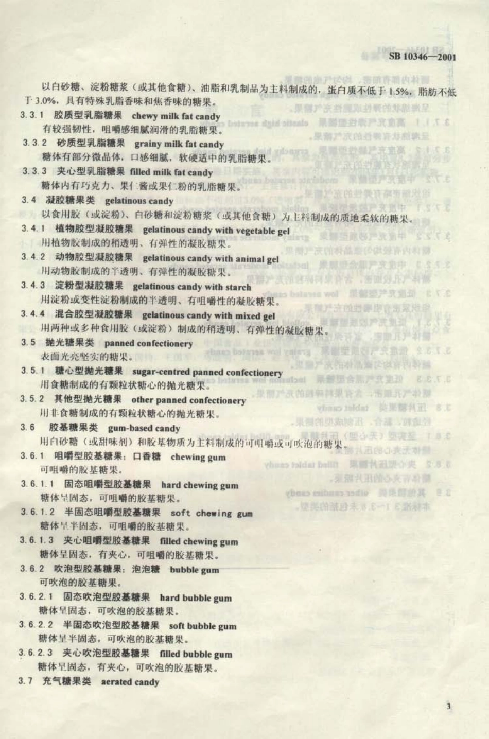 SB 10346-2001 糖果分类.pdf_第2页