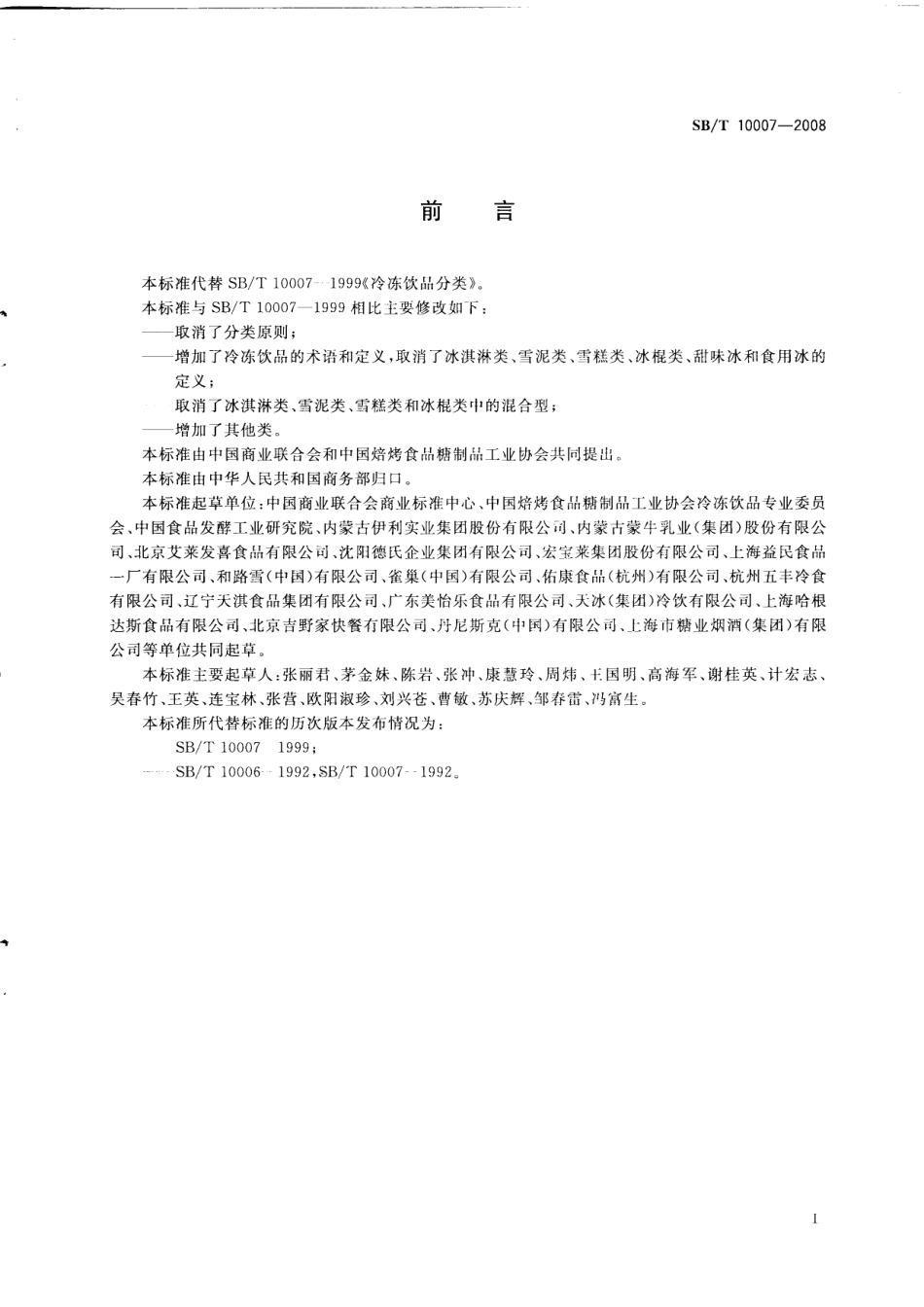 SBT 10007-2008 冷冻饮品 分类.pdf_第2页
