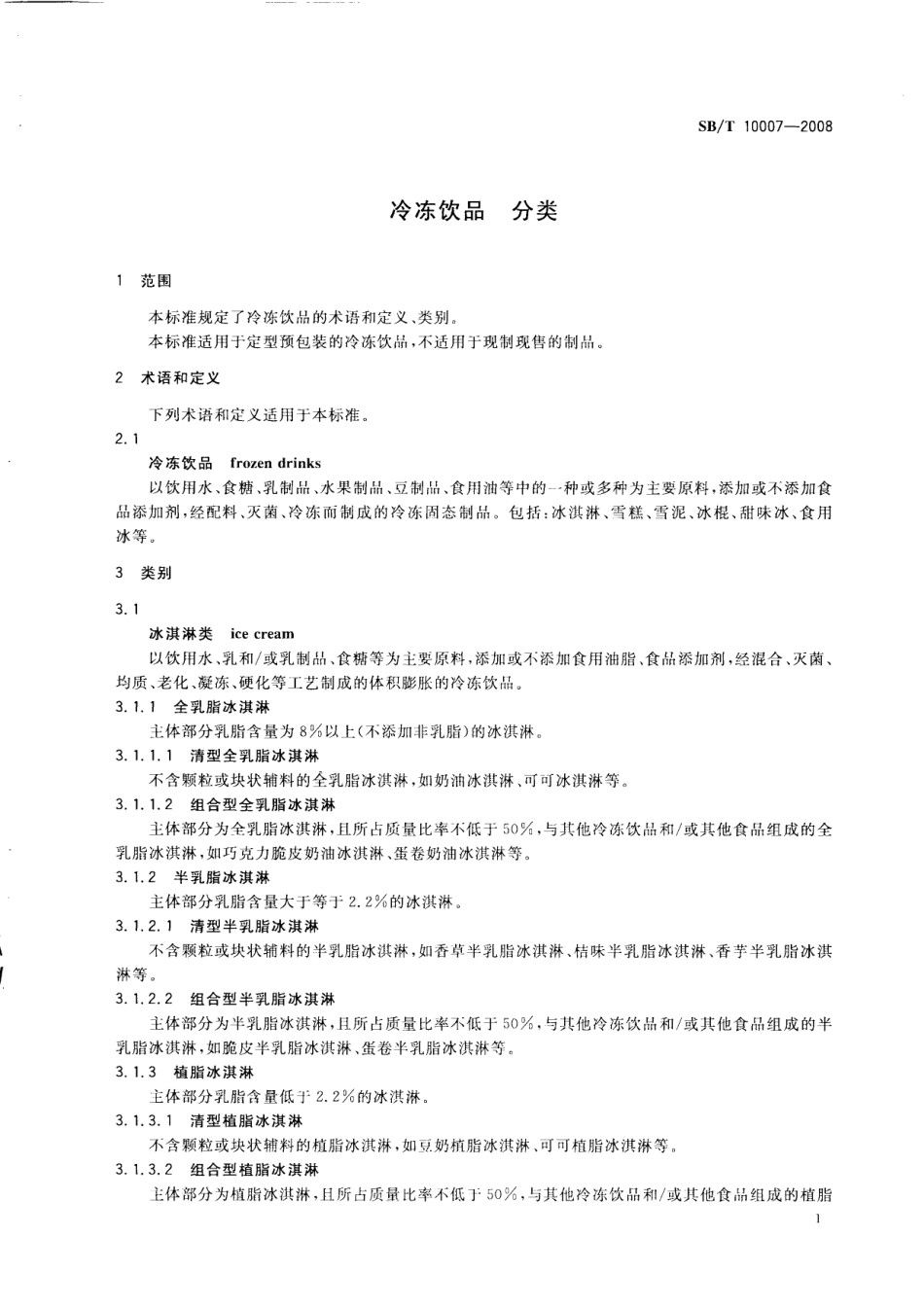 SBT 10007-2008 冷冻饮品 分类.pdf_第3页