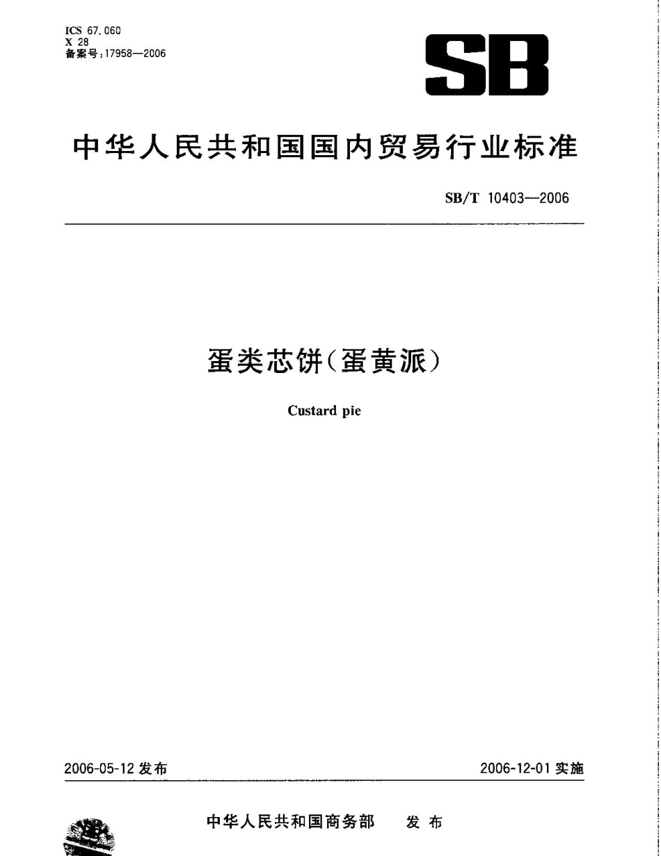 SBT 10403-2006 蛋类芯饼（蛋黄派）.pdf_第1页