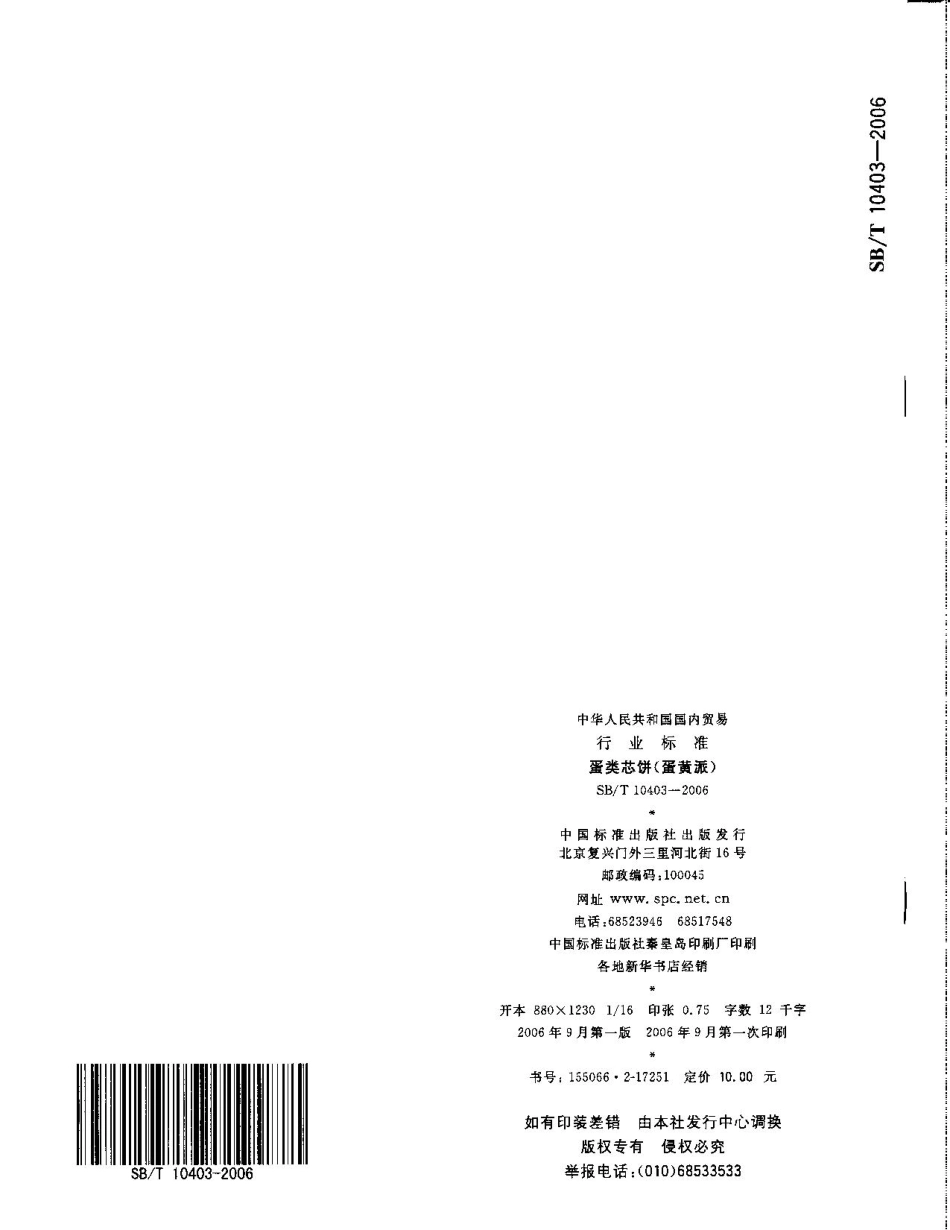 SBT 10403-2006 蛋类芯饼（蛋黄派）.pdf_第2页