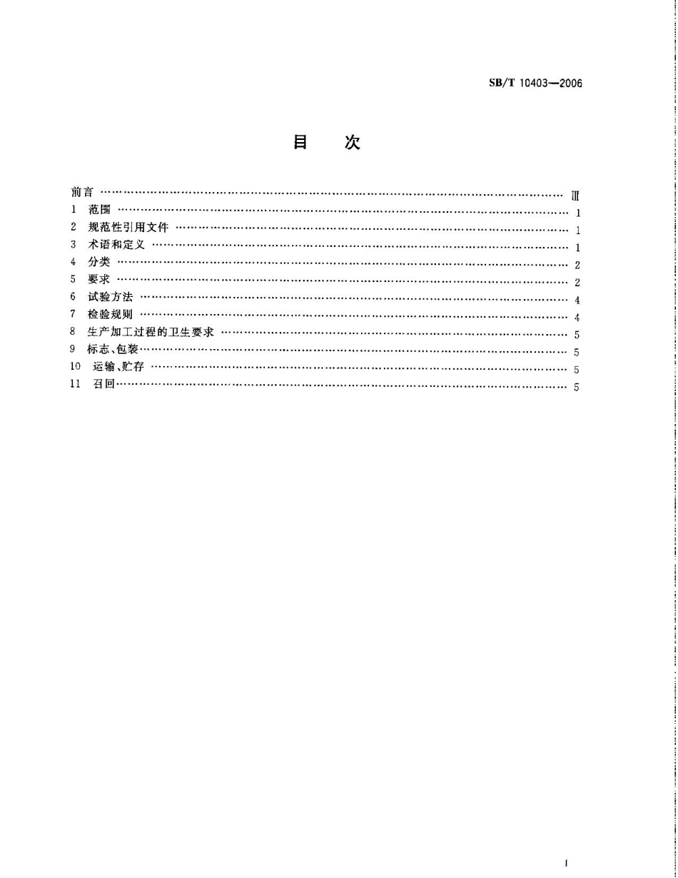 SBT 10403-2006 蛋类芯饼（蛋黄派）.pdf_第3页