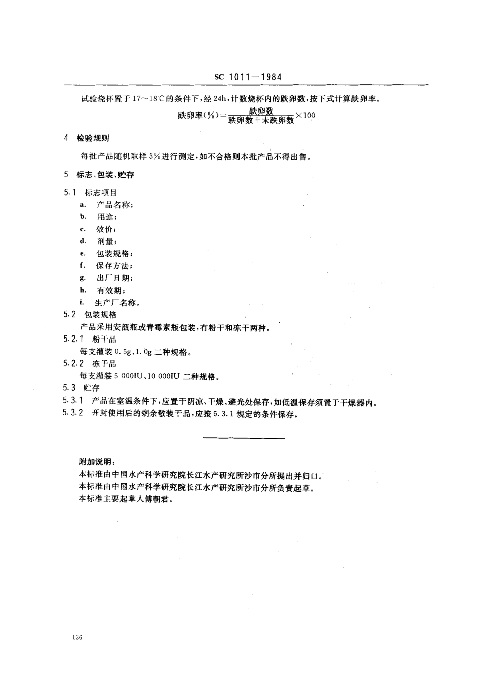 SC 1011-1984 鱼用绒毛膜促性腺激素.pdf_第2页