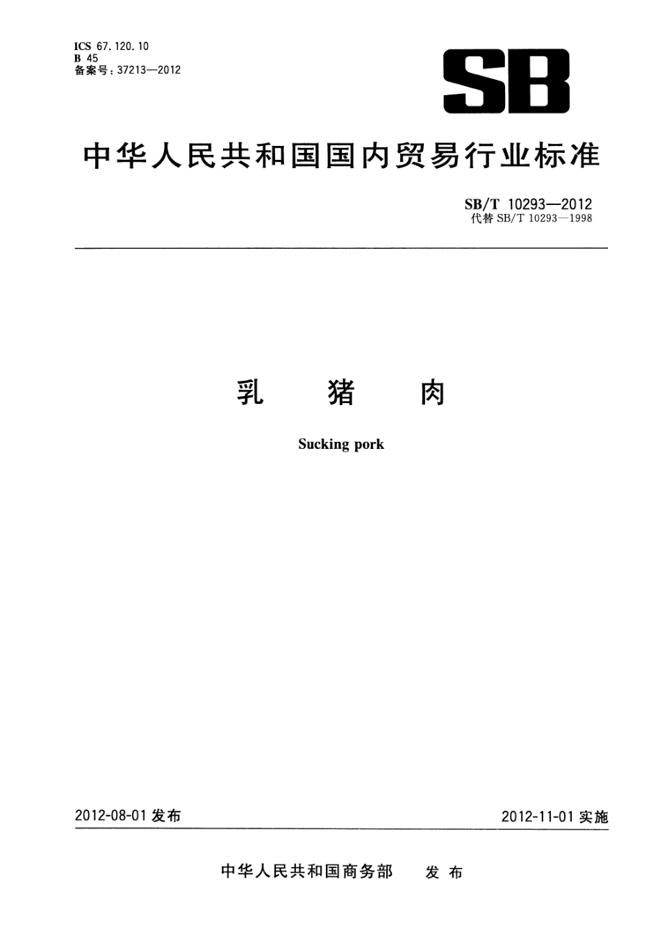 SBT 10293-2012 乳猪肉.pdf_第1页