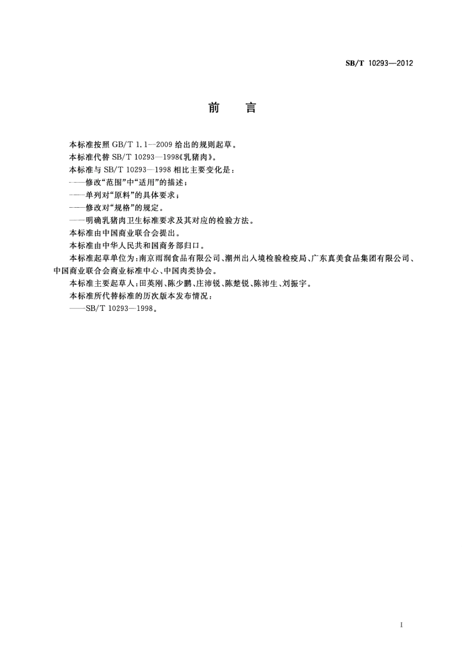 SBT 10293-2012 乳猪肉.pdf_第2页