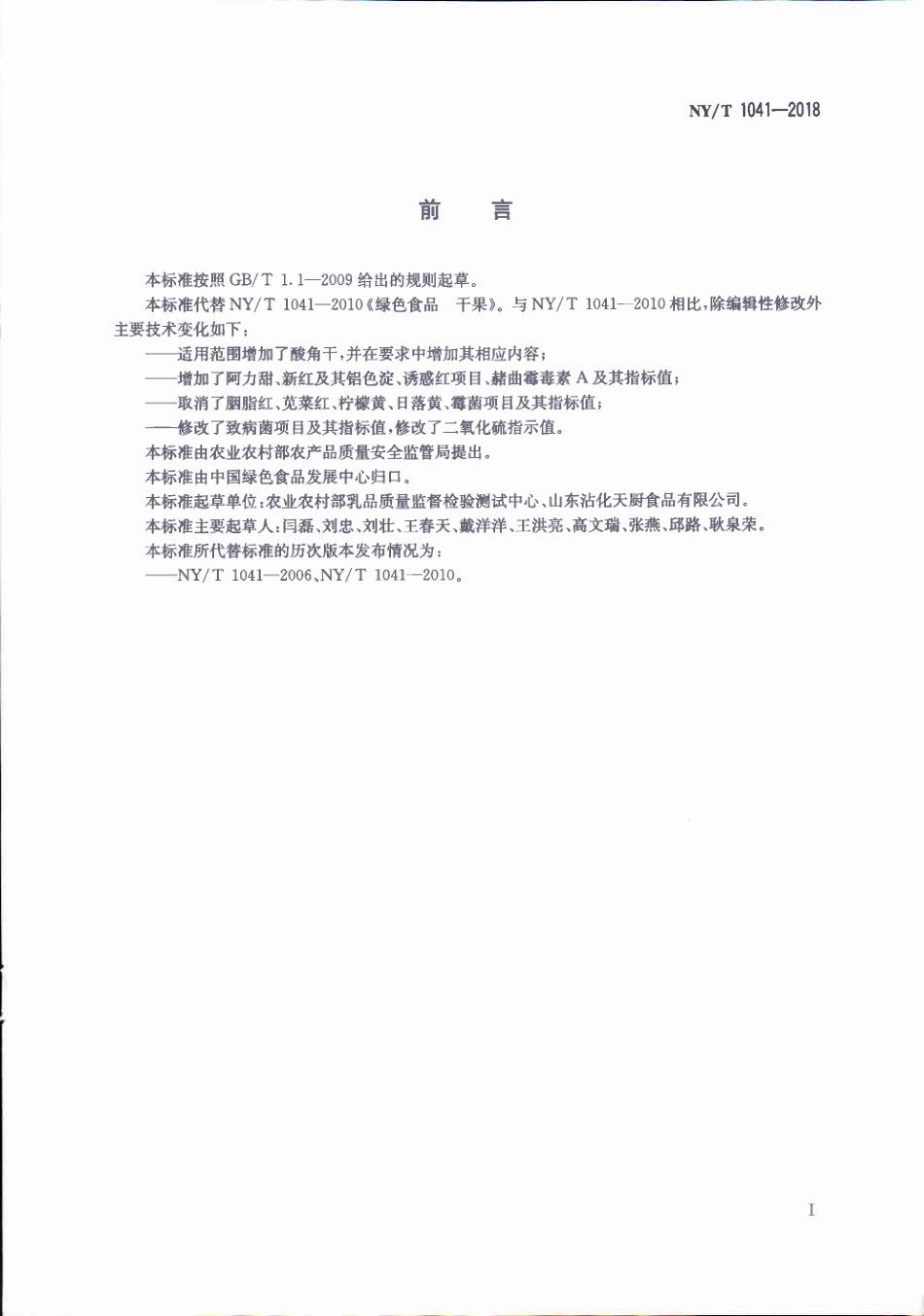 NYT&#160;1041-2018&#160;绿色食品&#160;干果.pdf_第2页