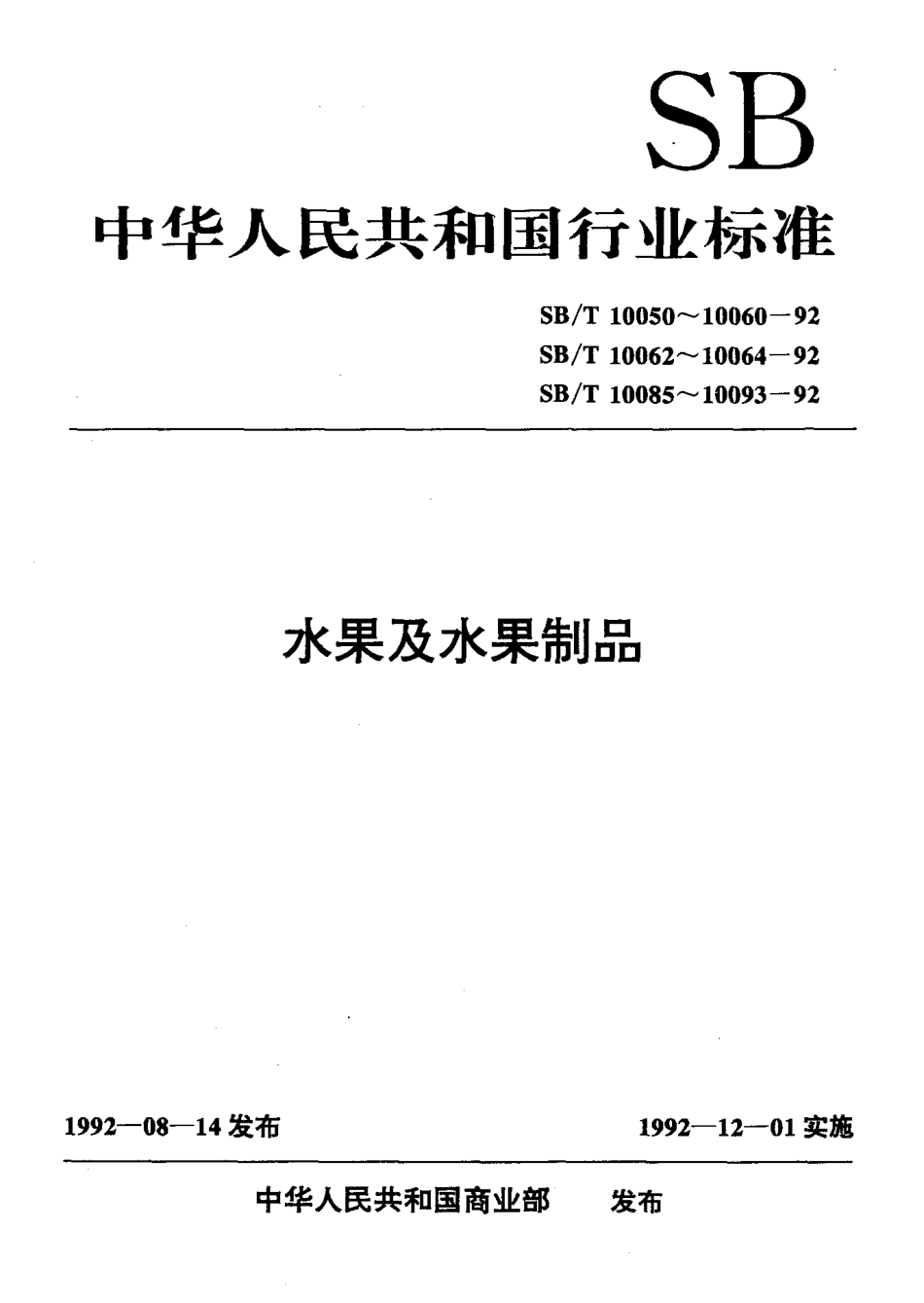 SBT 10050-1992 糖莲子.pdf_第1页