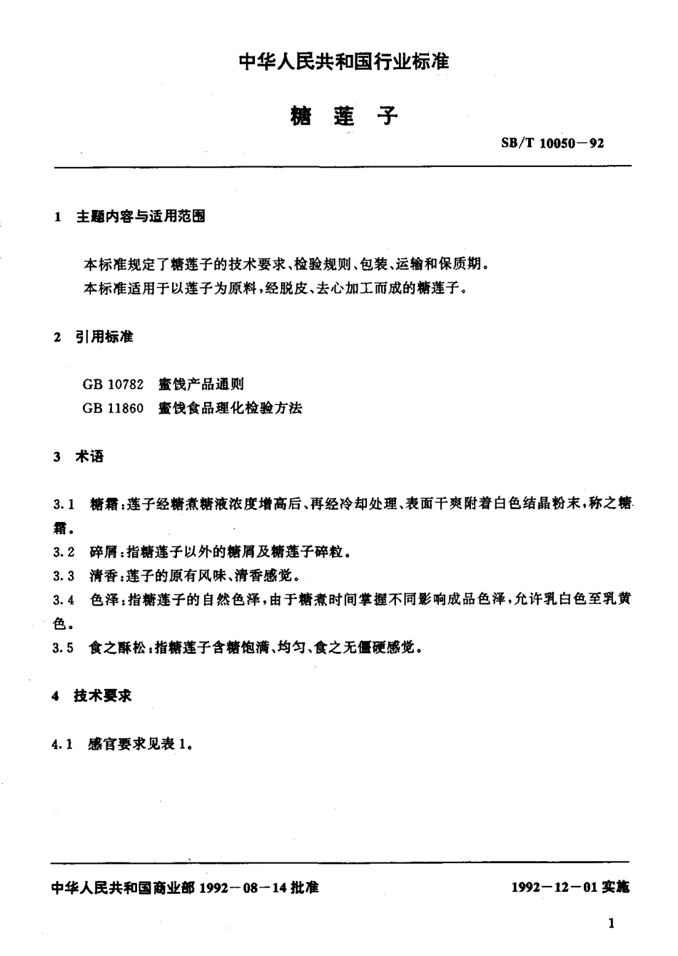 SBT 10050-1992 糖莲子.pdf_第2页