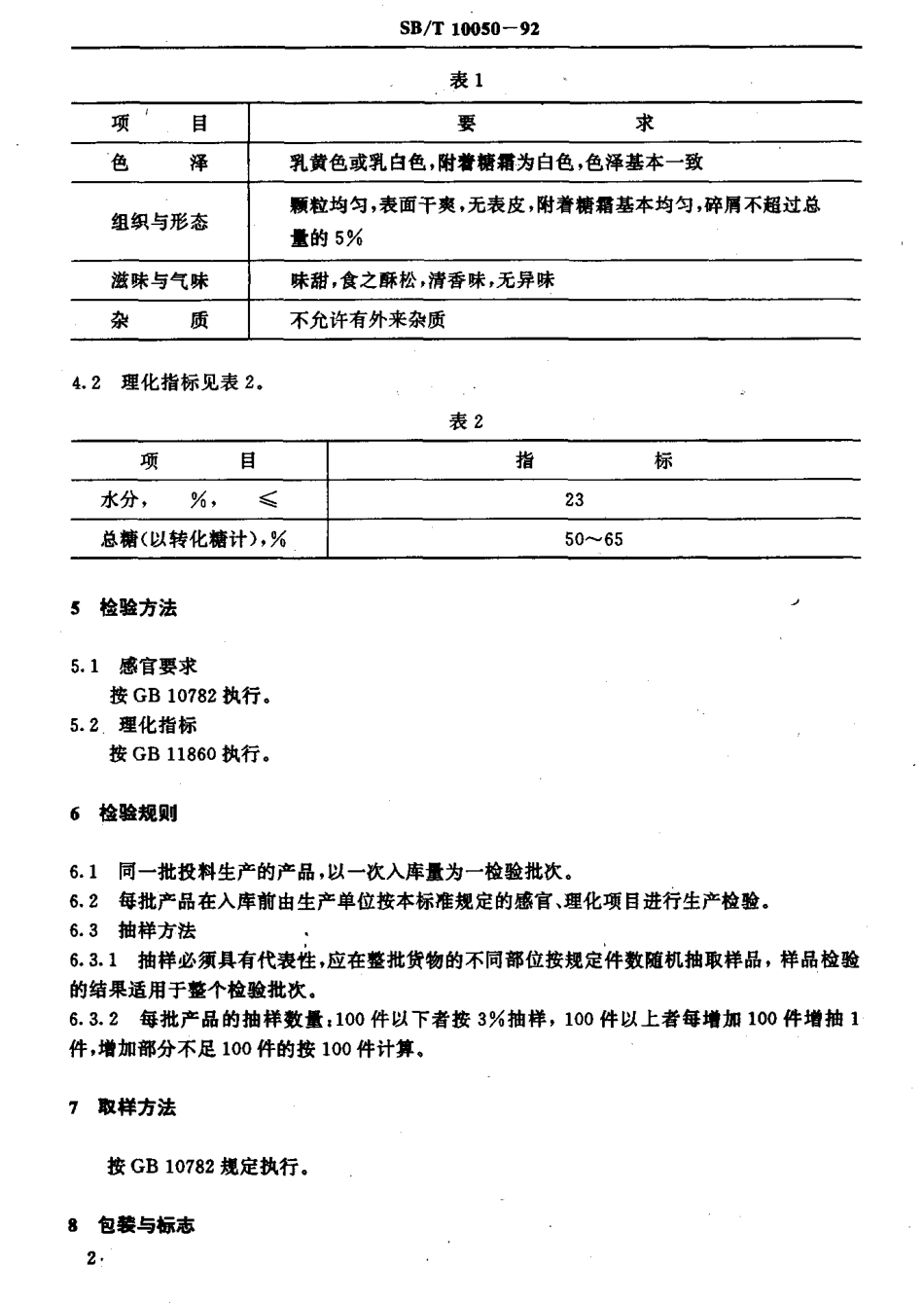 SBT 10050-1992 糖莲子.pdf_第3页
