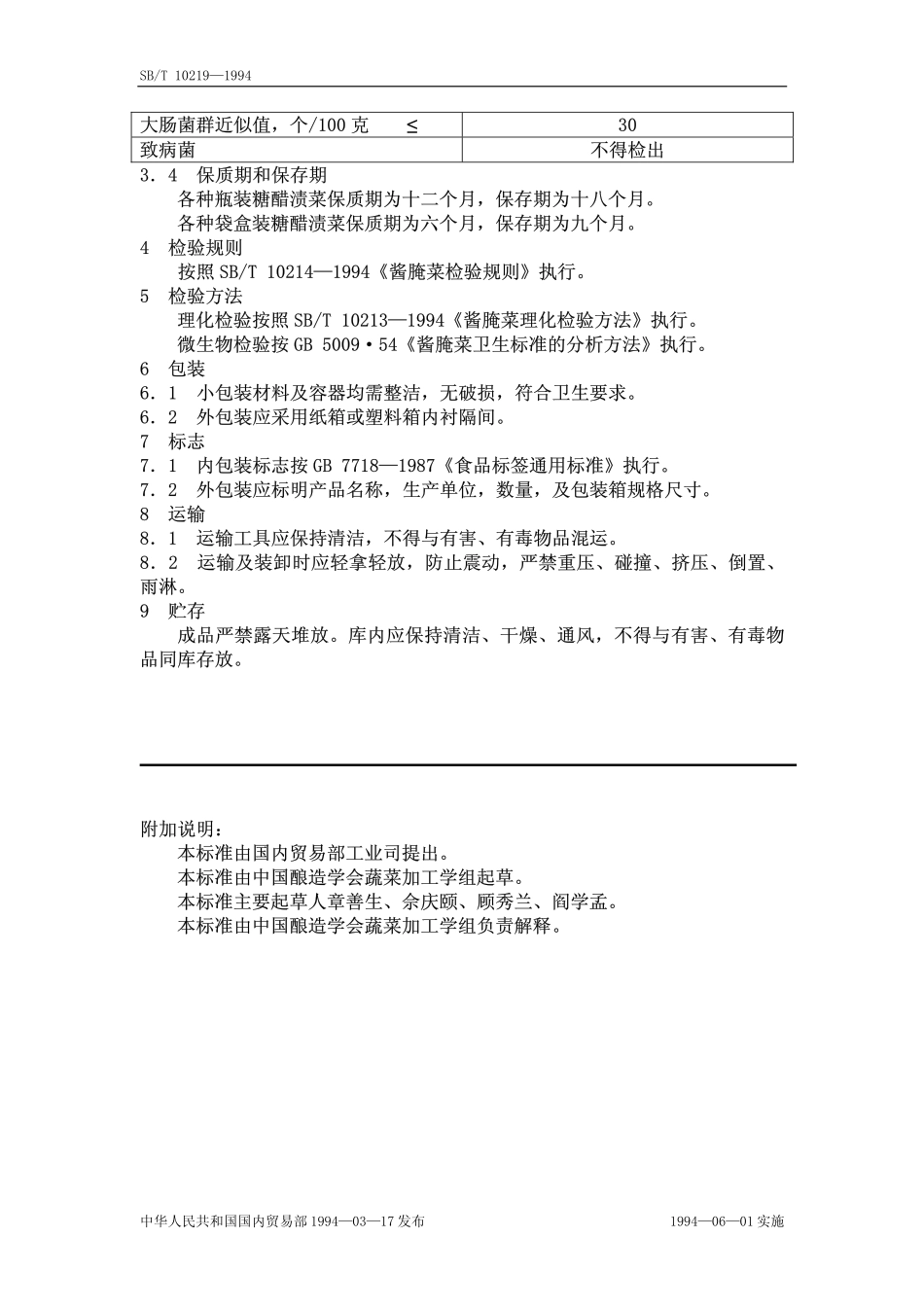 SBT 10219-1994 糖醋渍菜.pdf_第2页