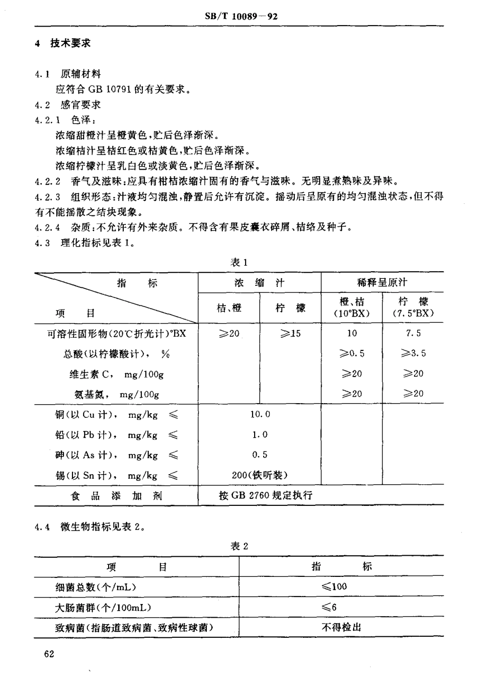 SBT 10089-1992 浓缩柑桔汁.pdf_第3页
