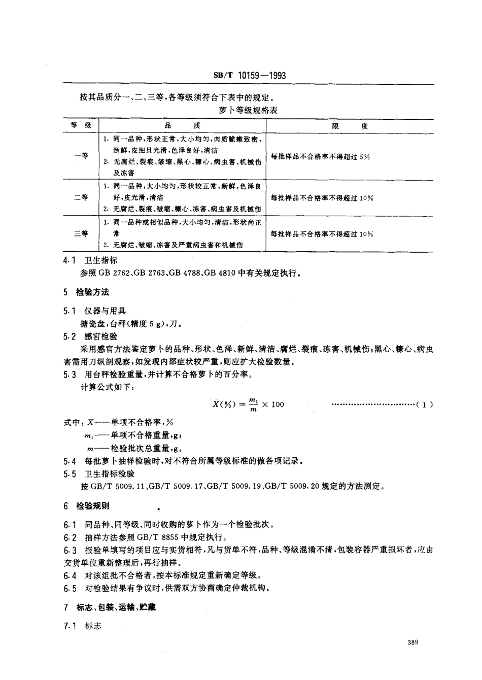 SBT 10159-1993 萝卜.pdf_第2页