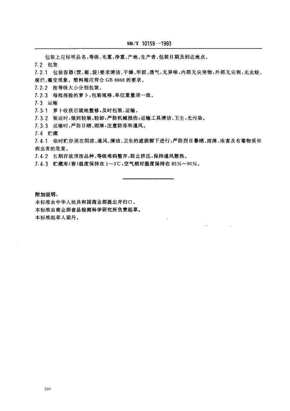 SBT 10159-1993 萝卜.pdf_第3页