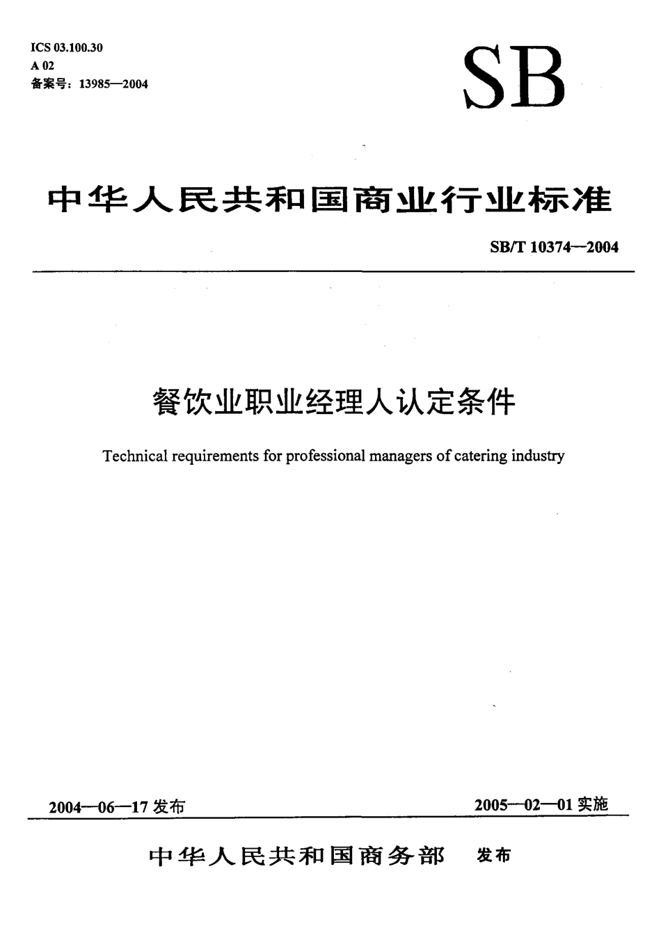 SBT 10374-2004 餐饮业职业经理人评定条件.pdf_第1页