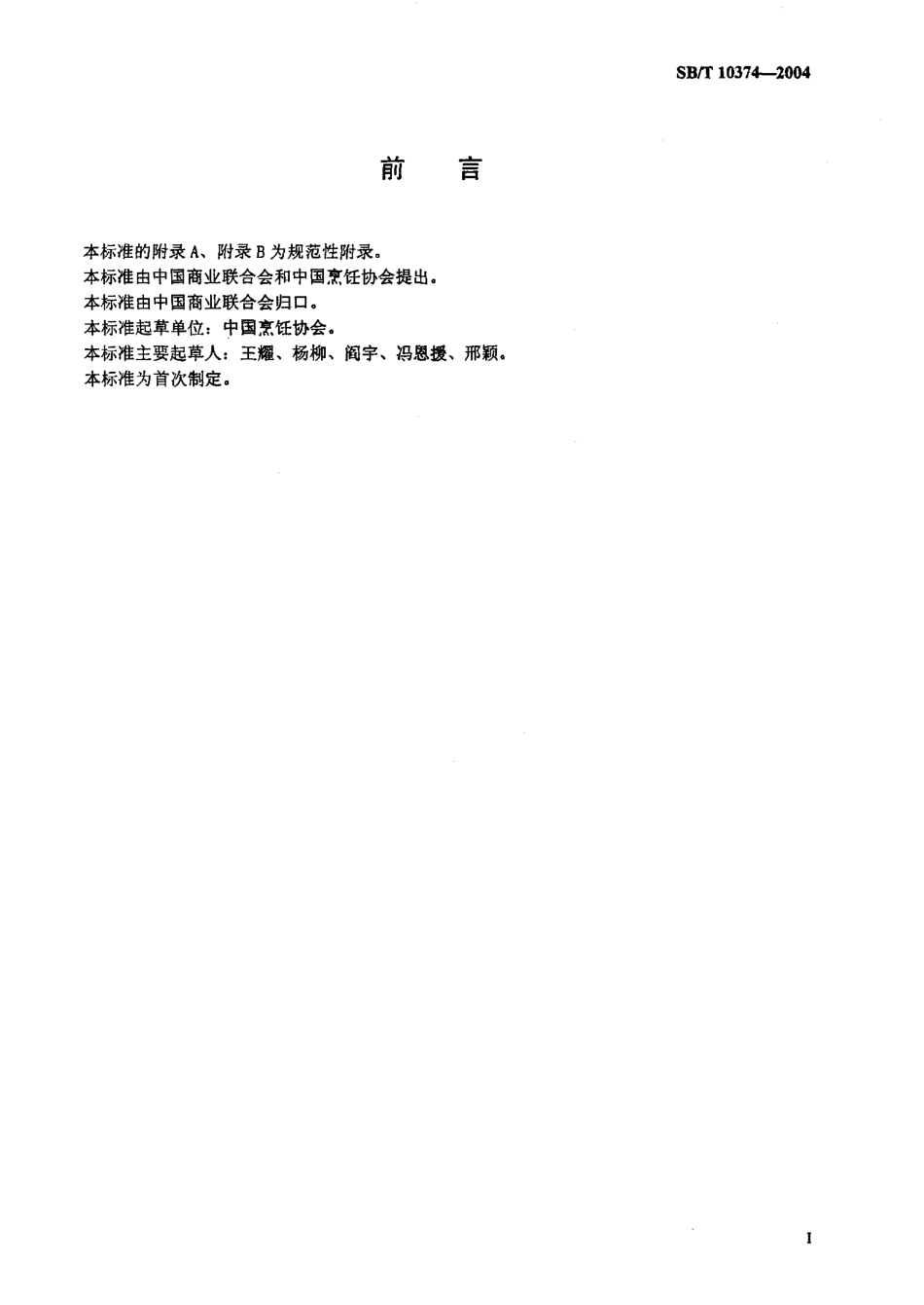 SBT 10374-2004 餐饮业职业经理人评定条件.pdf_第3页