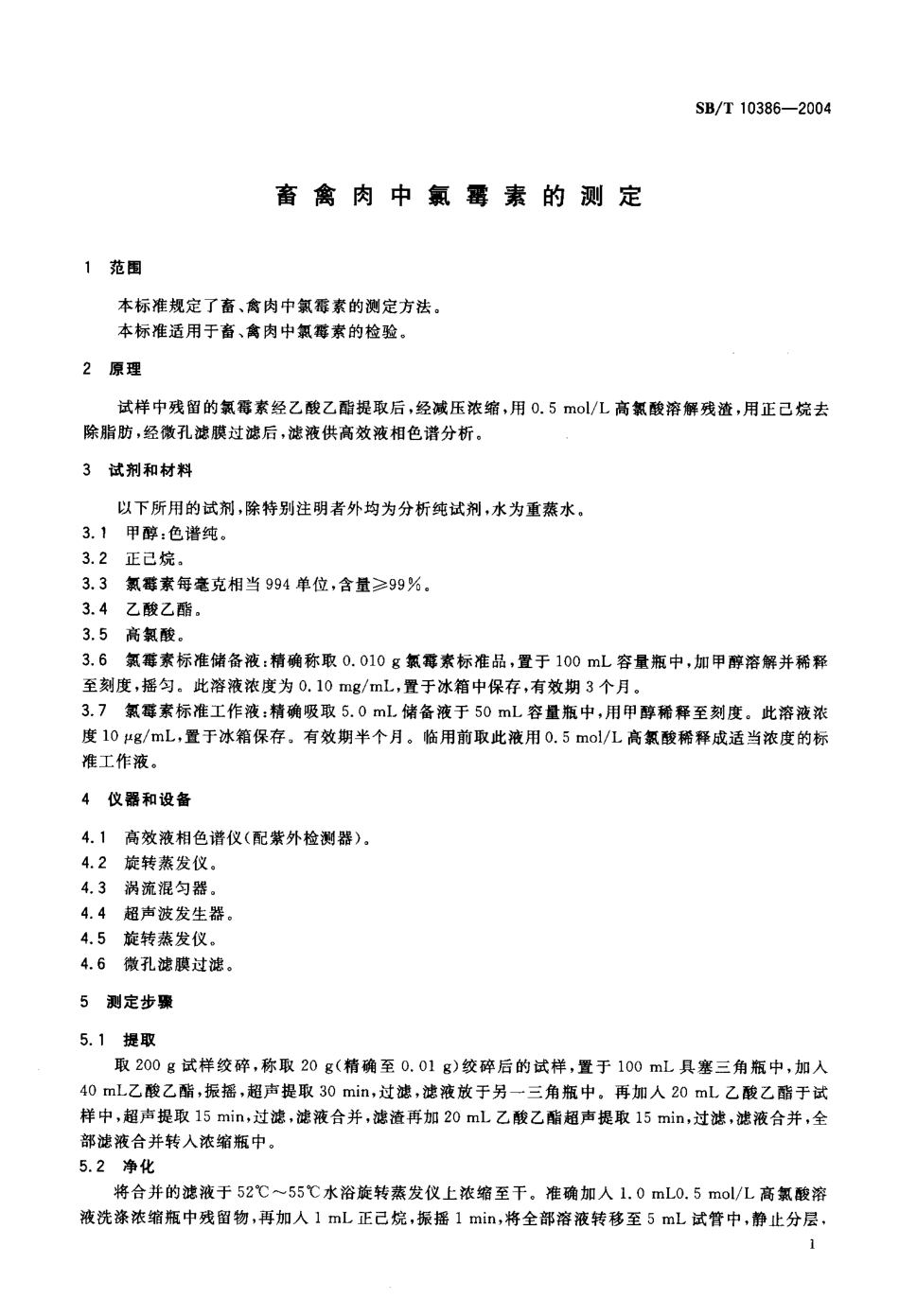 SBT 10386-2004 畜禽肉中氯霉素的测定.pdf_第3页