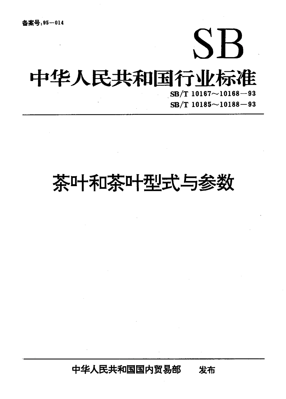 SBT 10186-1993 茶叶平面圆筛机型式与参数.pdf_第1页