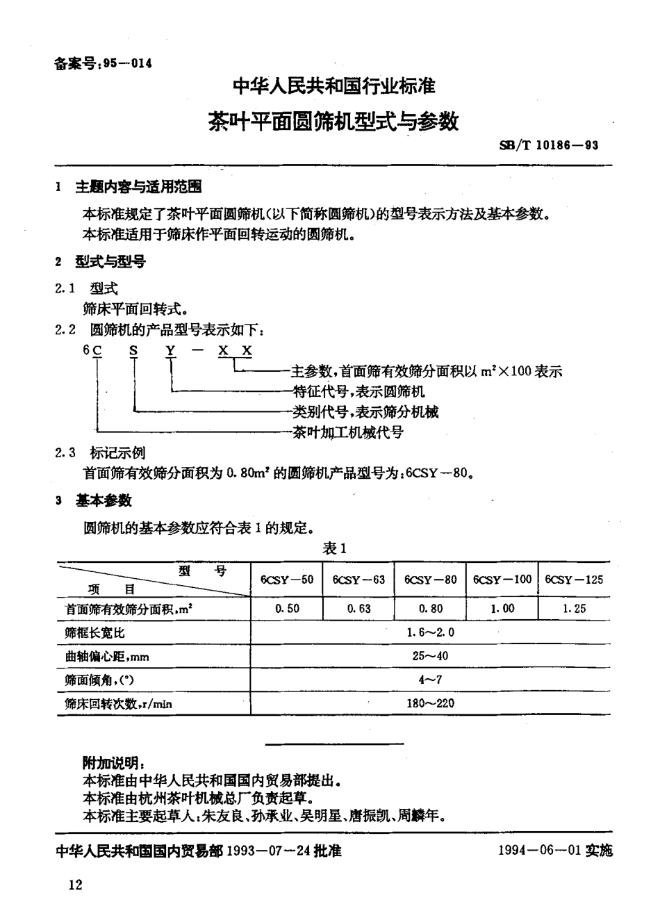 SBT 10186-1993 茶叶平面圆筛机型式与参数.pdf_第2页