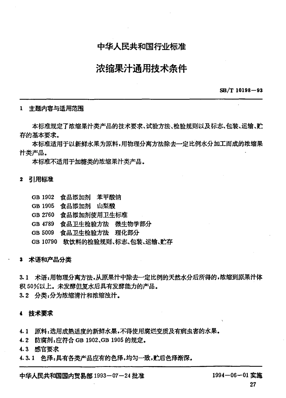 SBT 10198-1993 浓缩果汁通用技术条件.pdf_第2页