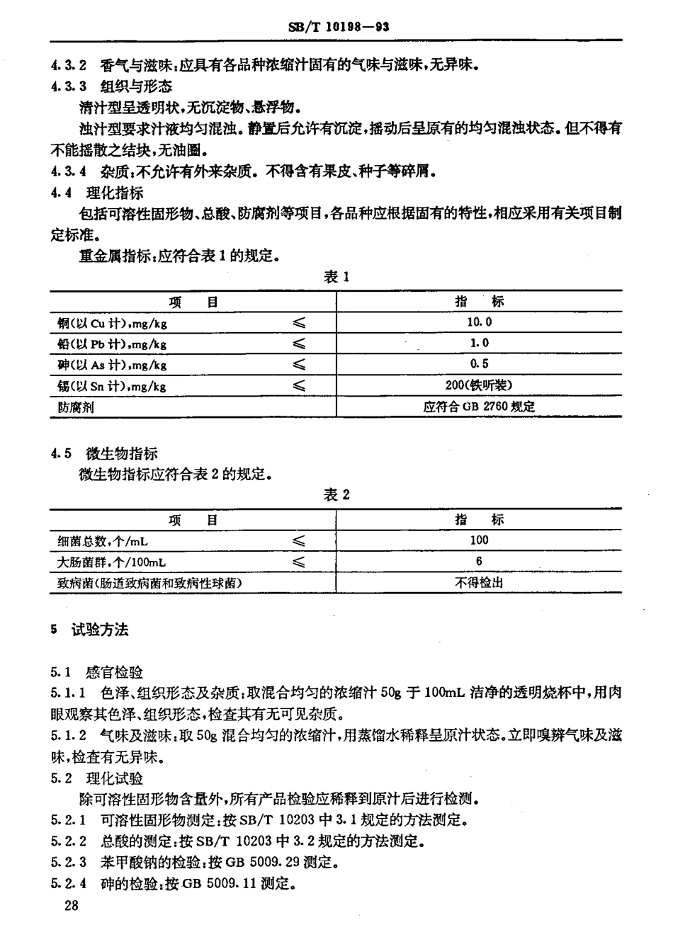 SBT 10198-1993 浓缩果汁通用技术条件.pdf_第3页
